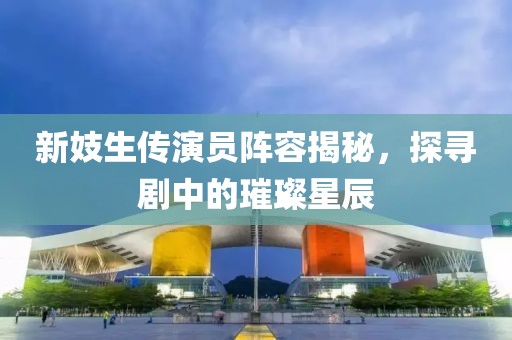 新妓生傳演員陣容揭秘，探尋劇中的璀璨星辰