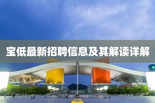 寶低最新招聘信息及其解讀詳解