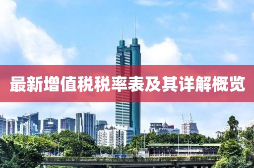 最新增值稅稅率表及其詳解概覽