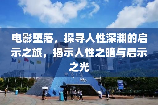 電影墮落，探尋人性深淵的啟示之旅，揭示人性之暗與啟示之光