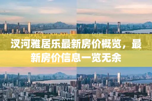 汊河雅居樂最新房價(jià)概覽，最新房價(jià)信息一覽無余