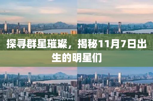 探尋群星璀璨，揭秘11月7日出生的明星們