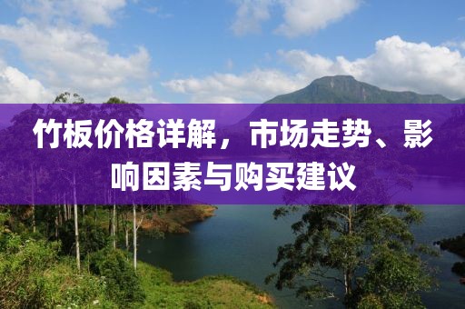 竹板價(jià)格詳解，市場(chǎng)走勢(shì)、影響因素與購買建議