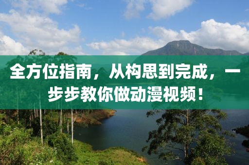全方位指南，從構(gòu)思到完成，一步步教你做動漫視頻！