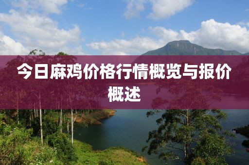 今日麻雞價格行情概覽與報價概述