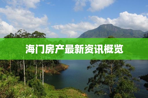 海門房產(chǎn)最新資訊概覽