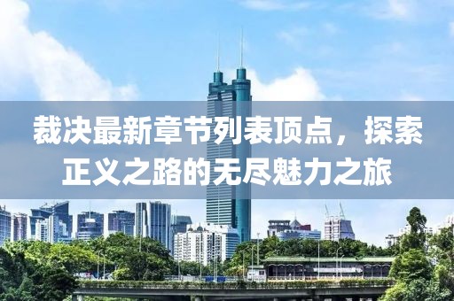 裁決最新章節(jié)列表頂點，探索正義之路的無盡魅力之旅
