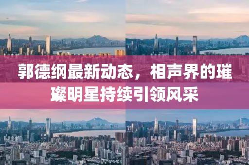 郭德綱最新動態(tài)，相聲界的璀璨明星持續(xù)引領(lǐng)風(fēng)采