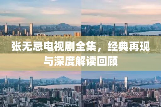 張無忌電視劇全集，經(jīng)典再現(xiàn)與深度解讀回顧