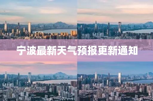 寧波最新天氣預(yù)報更新通知