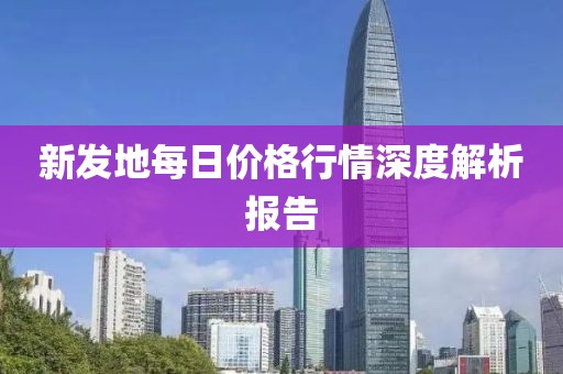 新發(fā)地每日價(jià)格行情深度解析報(bào)告