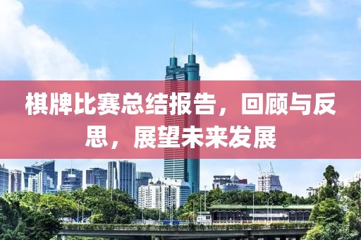 棋牌比賽總結(jié)報告，回顧與反思，展望未來發(fā)展