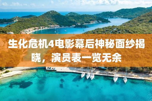 生化危機(jī)4電影幕后神秘面紗揭曉，演員表一覽無余