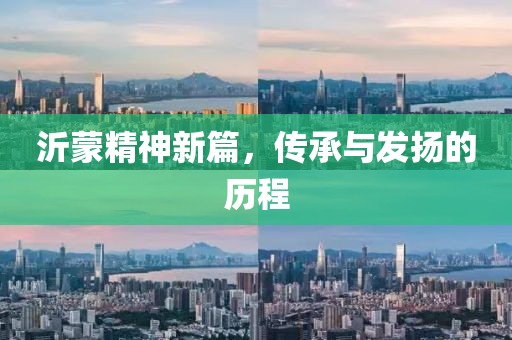 沂蒙精神新篇，傳承與發(fā)揚的歷程