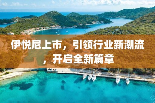 伊悅尼上市，引領(lǐng)行業(yè)新潮流，開啟全新篇章