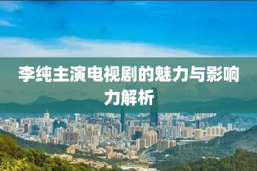 山高路迢迢 第8頁(yè)