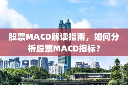 股票MACD解讀指南，如何分析股票MACD指標(biāo)？