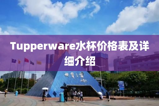 Tupperware水杯價格表及詳細介紹