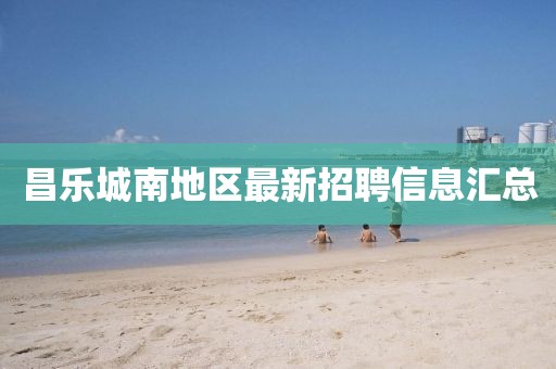 昌樂(lè)城南地區(qū)最新招聘信息匯總