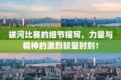 拔河比賽的細節(jié)描寫，力量與精神的激烈較量時刻！