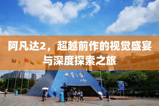 阿凡達(dá)2，超越前作的視覺盛宴與深度探索之旅