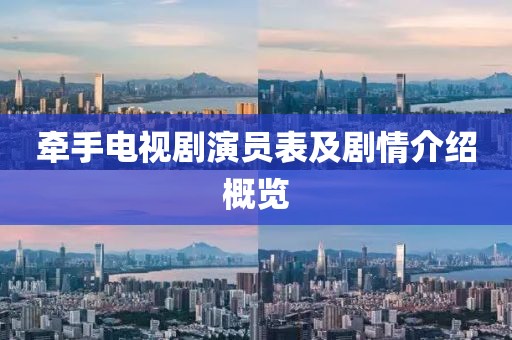 牽手電視劇演員表及劇情介紹概覽