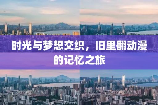 時光與夢想交織，舊里翻動漫的記憶之旅