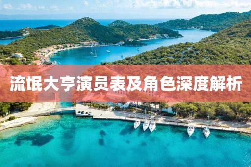 流氓大亨演員表及角色深度解析
