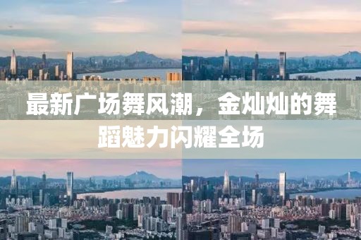 最新廣場舞風(fēng)潮，金燦燦的舞蹈魅力閃耀全場