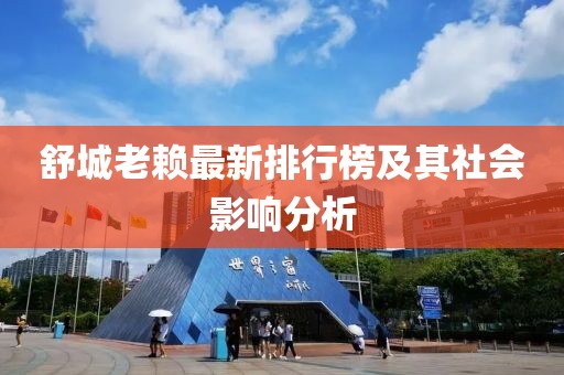 舒城老賴最新排行榜及其社會影響分析