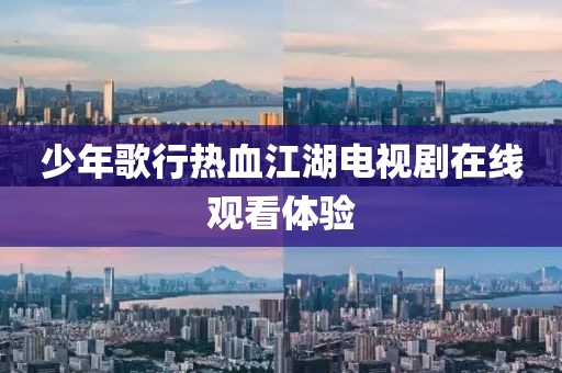 少年歌行熱血江湖電視劇在線觀看體驗