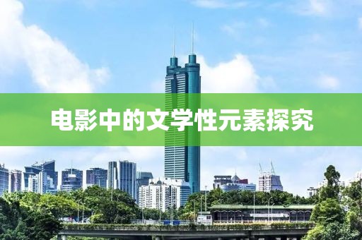 電影中的文學性元素探究