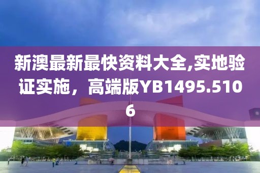 新澳最新最快資料大全,實地驗證實施，高端版YB1495.5106