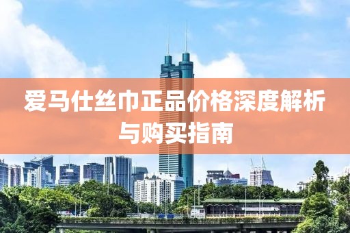 愛馬仕絲巾正品價(jià)格深度解析與購(gòu)買指南