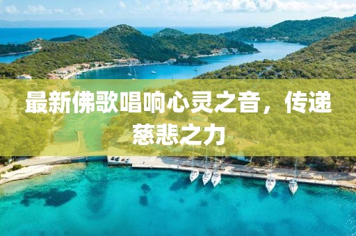 最新佛歌唱響心靈之音，傳遞慈悲之力