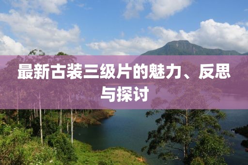 最新古裝三級片的魅力、反思與探討