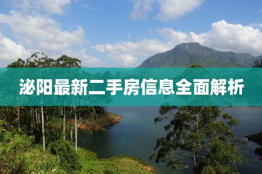 泌陽最新二手房信息全面解析
