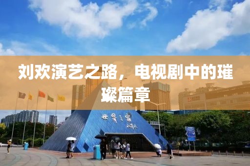 劉歡演藝之路，電視劇中的璀璨篇章