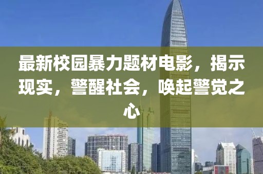 最新校園暴力題材電影，揭示現(xiàn)實(shí)，警醒社會(huì)，喚起警覺之心
