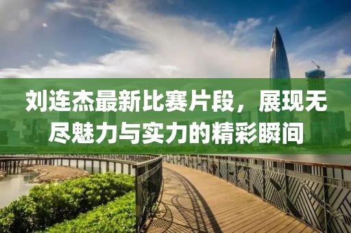 楓葉火沒火 第8頁
