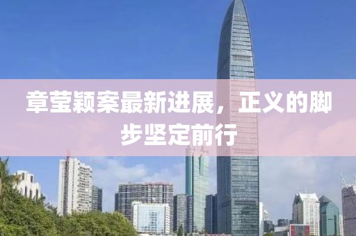 章瑩穎案最新進展，正義的腳步堅定前行