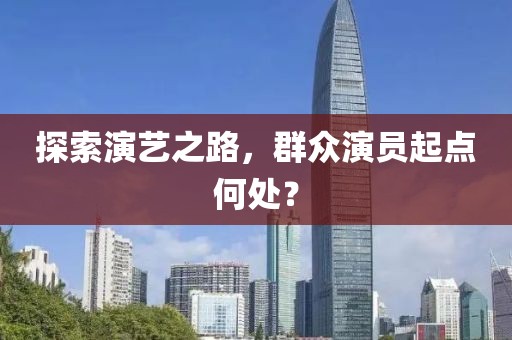 探索演藝之路，群眾演員起點何處？