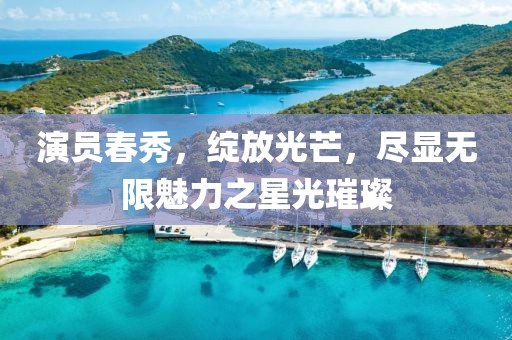 榮聯(lián)來臨 第9頁
