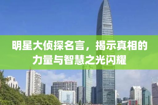 明星大偵探名言，揭示真相的力量與智慧之光閃耀