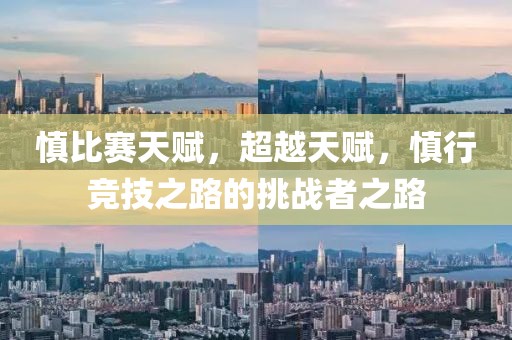 慎比賽天賦，超越天賦，慎行競技之路的挑戰(zhàn)者之路
