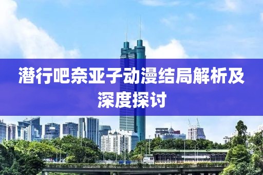 潛行吧奈亞子動(dòng)漫結(jié)局解析及深度探討