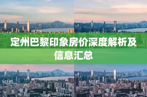 定州巴黎印象房?jī)r(jià)深度解析及信息匯總