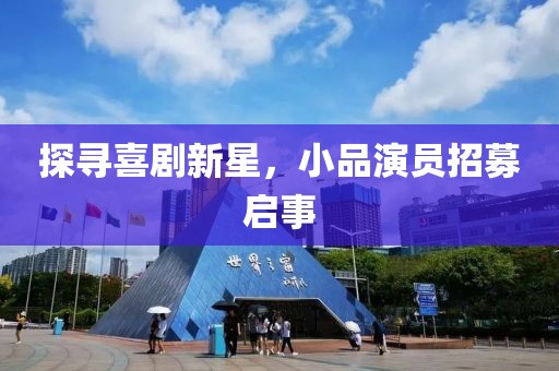 探尋喜劇新星，小品演員招募啟事
