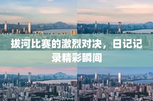 拔河比賽的激烈對(duì)決，日記記錄精彩瞬間
