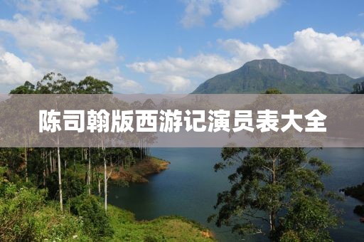 陳司翰版西游記演員表大全